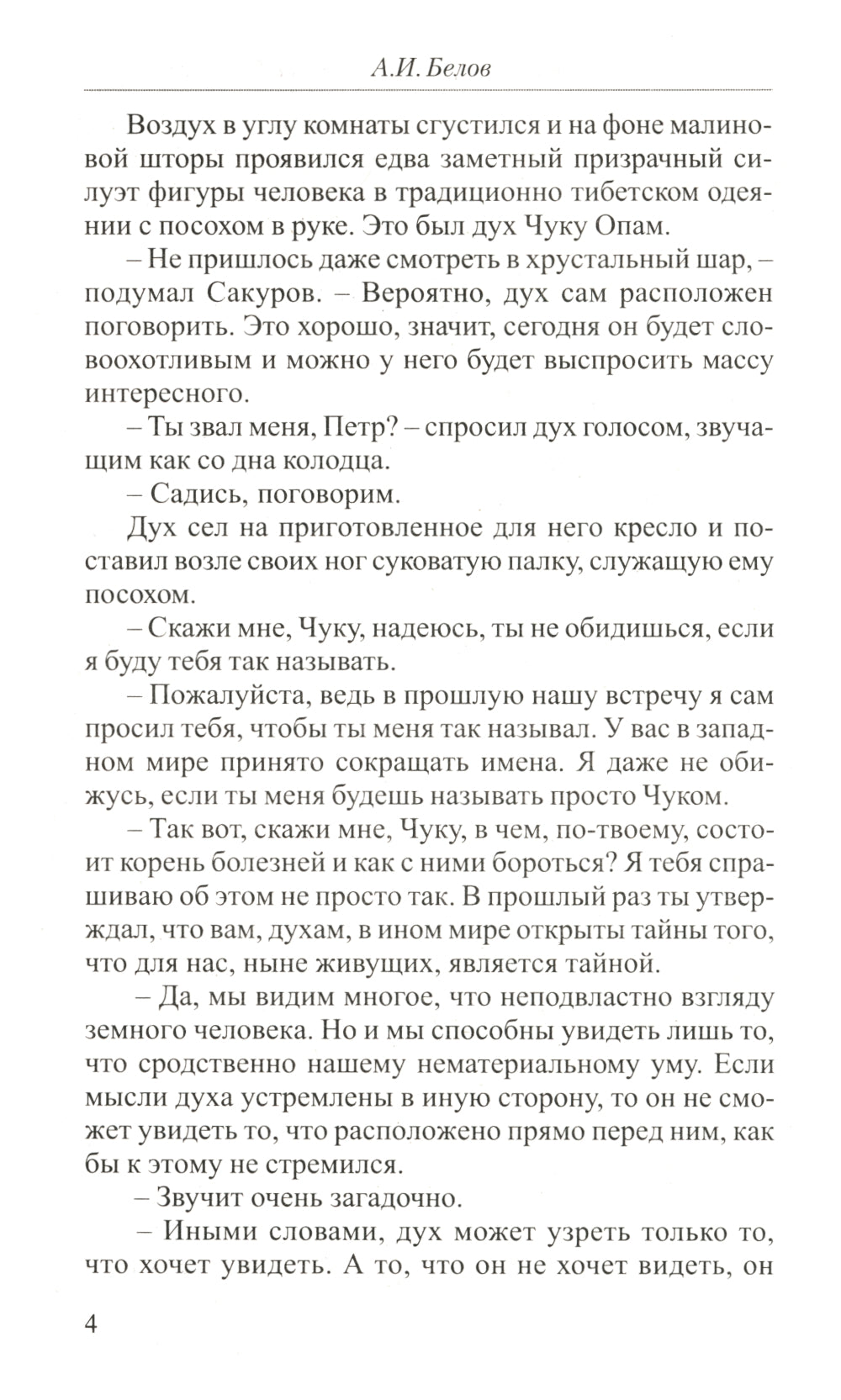 Диалог с тибетским ламой о тайнах исцеления. 7-е изд