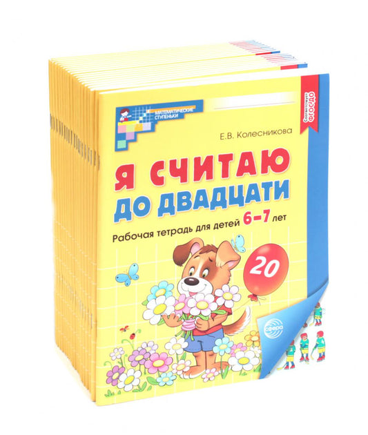 Je pense que c'est le cas. ЦВЕТНАЯ. Рабочая тетрадь для детей 6-7 лет. 2-е изд., доп. ( 20 pièces dans le complexe)
