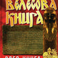 Велесова книга. Влес-книга