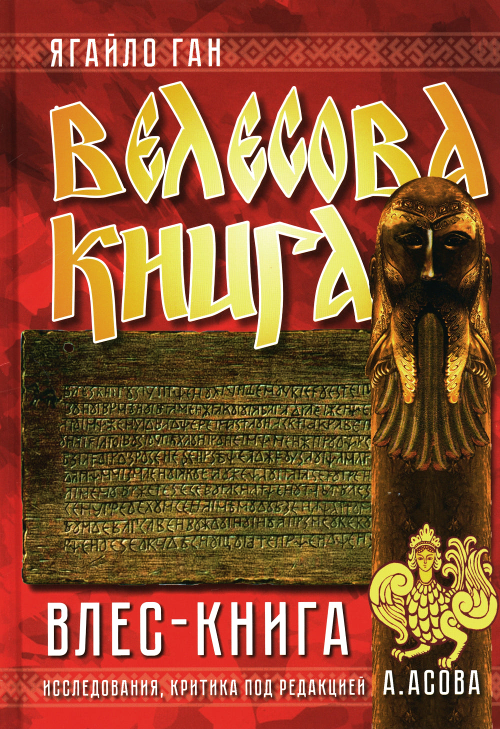 Велесова книга. Влес-книга