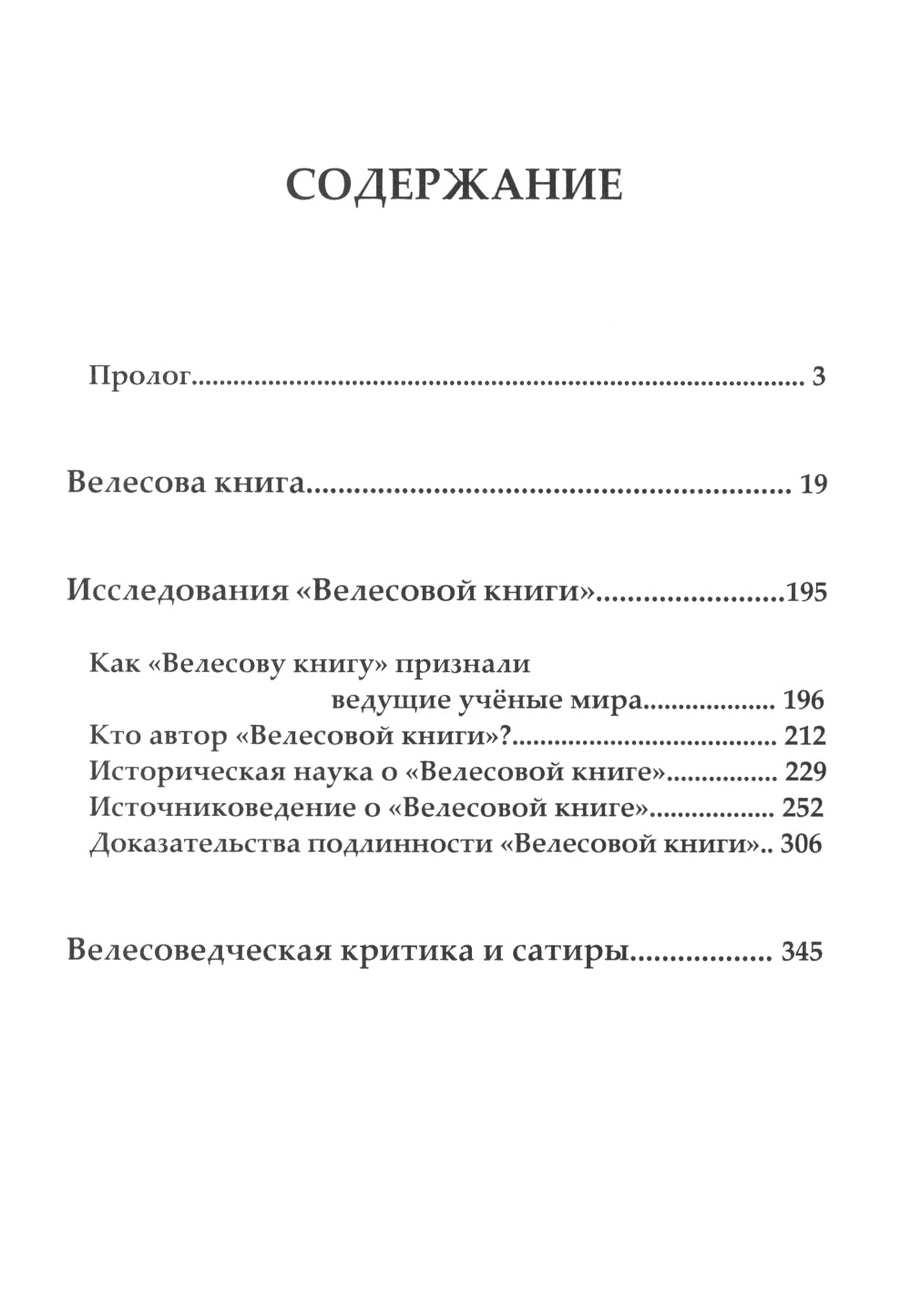 Велесова книга. Влес-книга