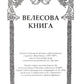 Велесова книга. Влес-книга