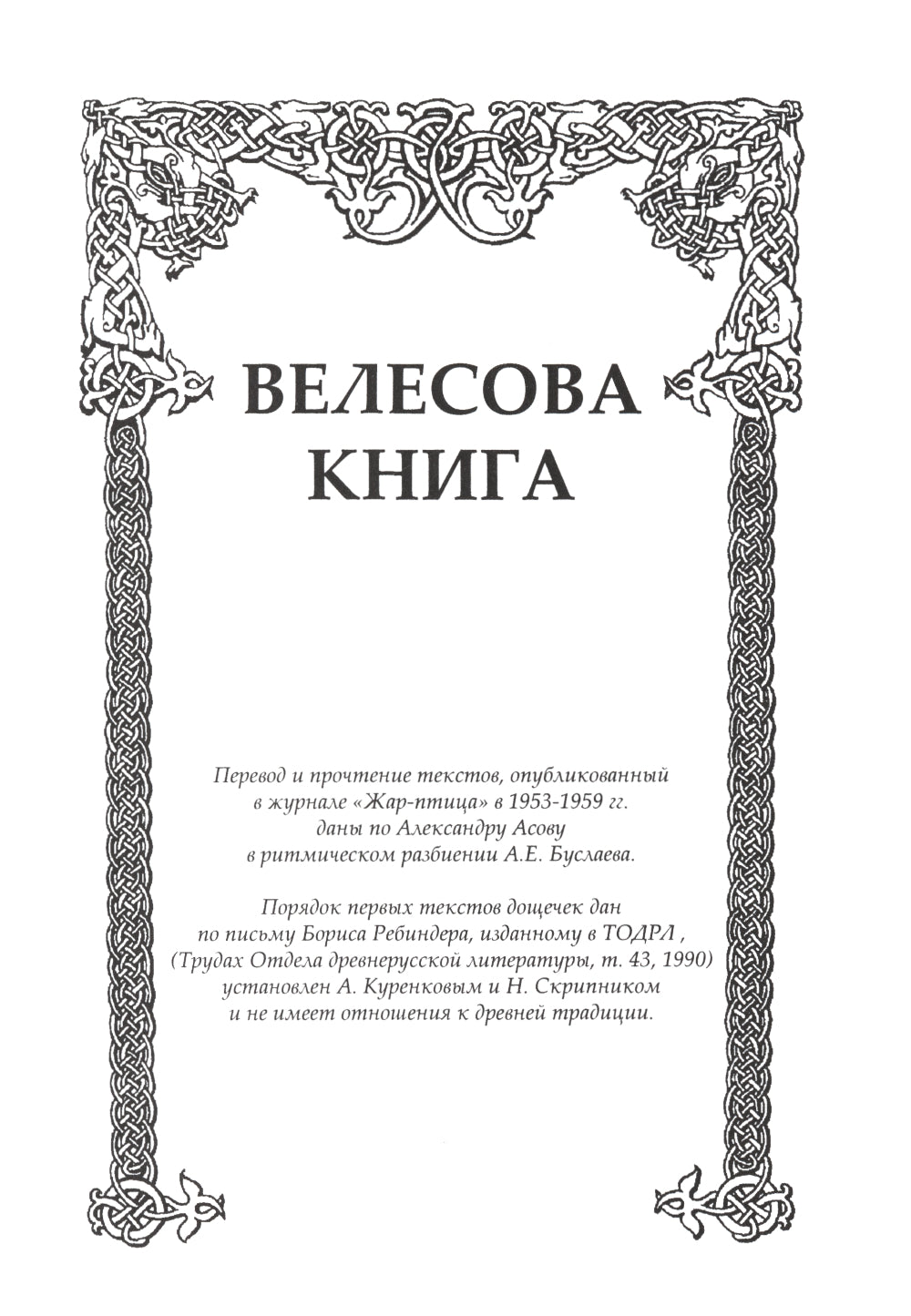 Велесова книга. Влес-книга