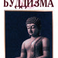 Основы буддизма