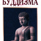 Основы буддизма