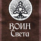 Воин Света. Ч. 6. Шепот Земли