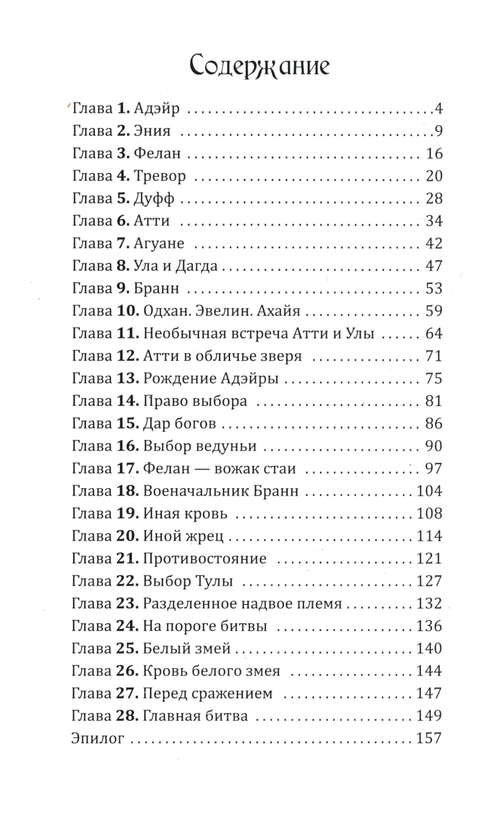 Воин Света. Ч. 6. Шепот Земли