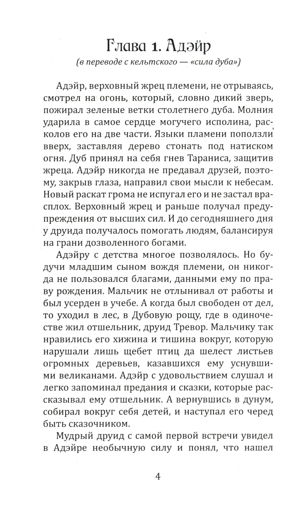 Воин Света. Ч. 6. Шепот Земли