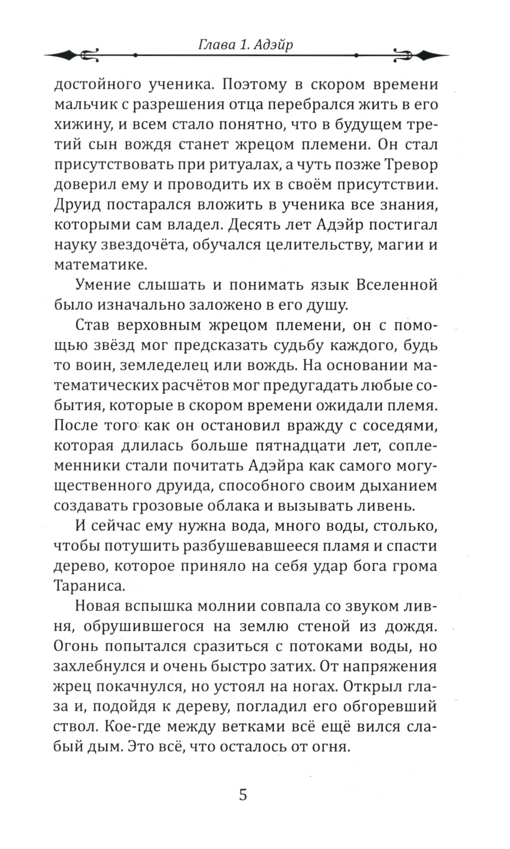 Воин Света. Ч. 6. Шепот Земли