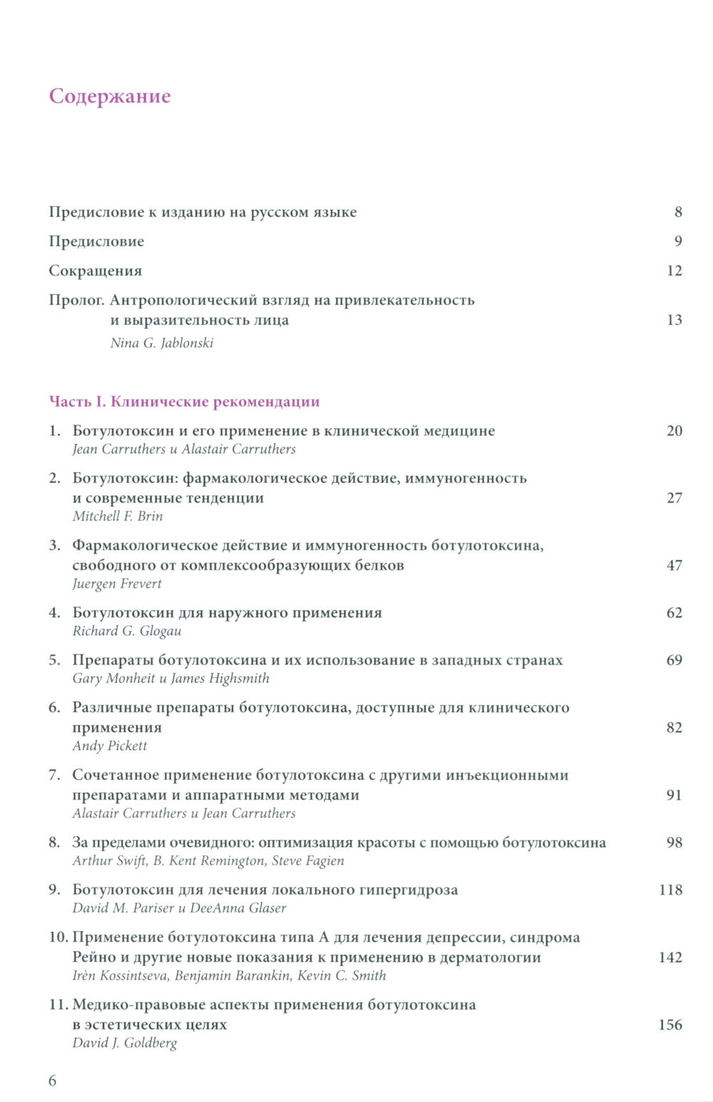 Ботулинические токсины в клинической эстетической практике. 2-е изд
