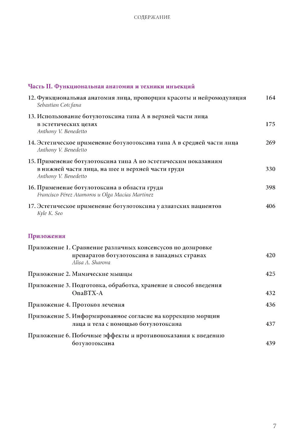 Ботулинические токсины в клинической эстетической практике. 2-е изд