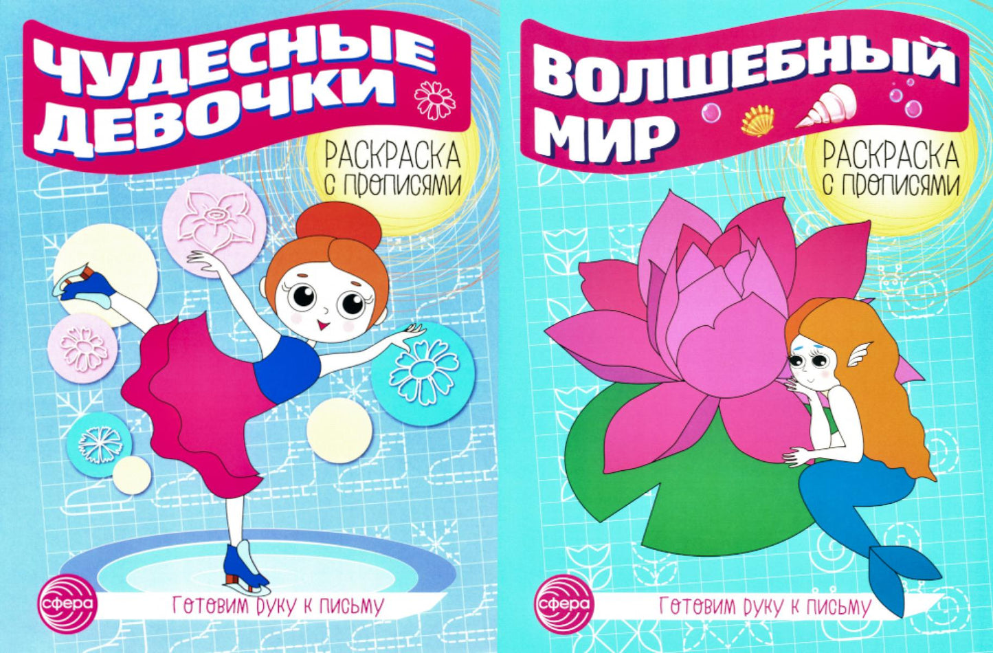 Комплект для девочек. Прописи. Готовим руку к письму (комплект в 2-х тетрадях)
