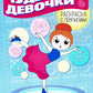 Комплект для девочек. Прописи. Готовим руку к письму (комплект в 2-х тетрадях)