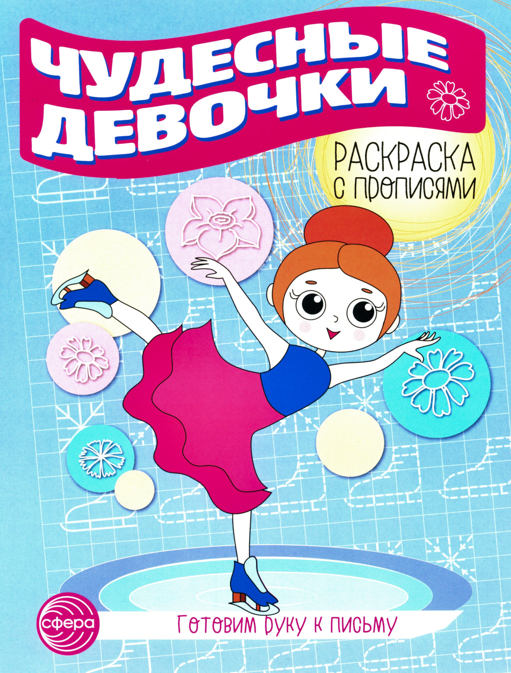 Комплект для девочек. Прописи. Готовим руку к письму (комплект в 2-х тетрадях)