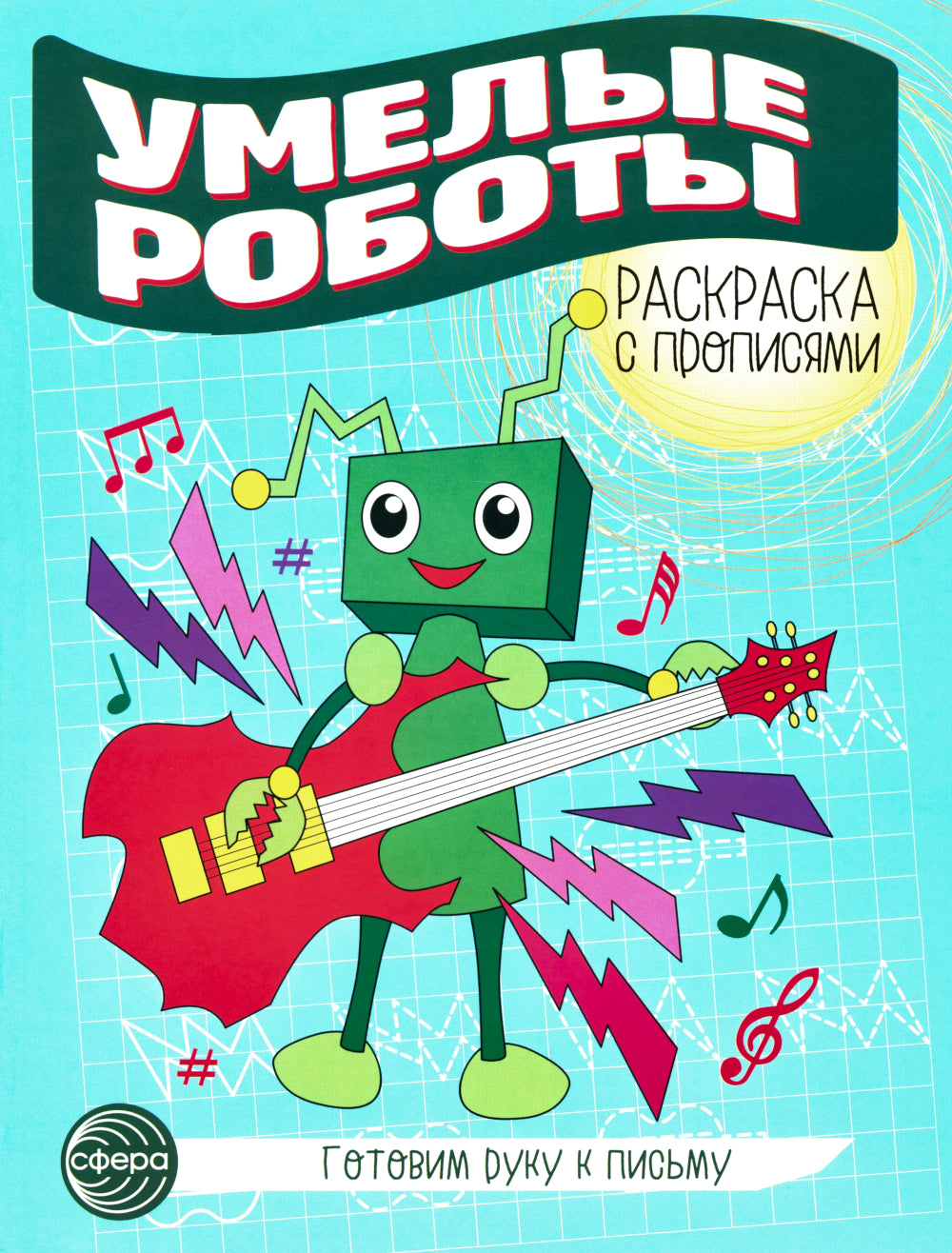 Комплект для мальчиков. Прописи. Готовим руку к письму (комплект в 2-х тетрадях)