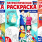 Патриотическая раскраска №2. 4-7 lettres. (complexe dans 3-х тетрадях)