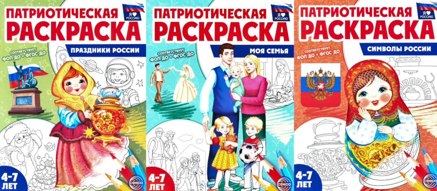 Патриотическая раскраска №2. 4-7 lettres. (complexe dans 3-х тетрадях)