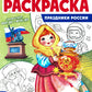 Патриотическая раскраска №2. 4-7 lettres. (complexe dans 3-х тетрадях)