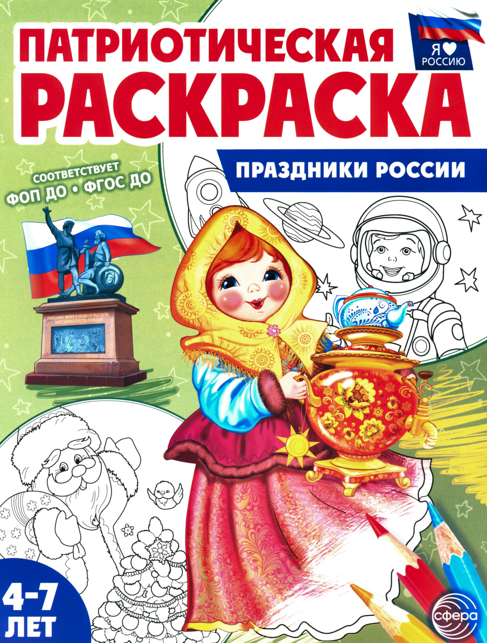 Патриотическая раскраска №2. 4-7 lettres. (complexe dans 3-х тетрадях)