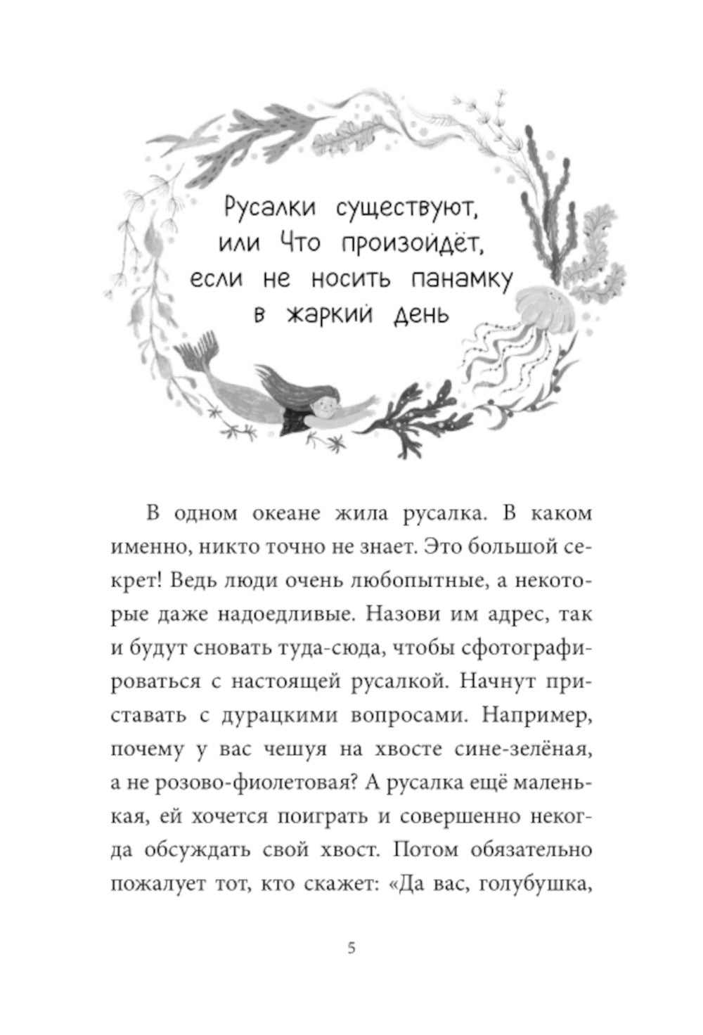 Уна. Соленая сказка