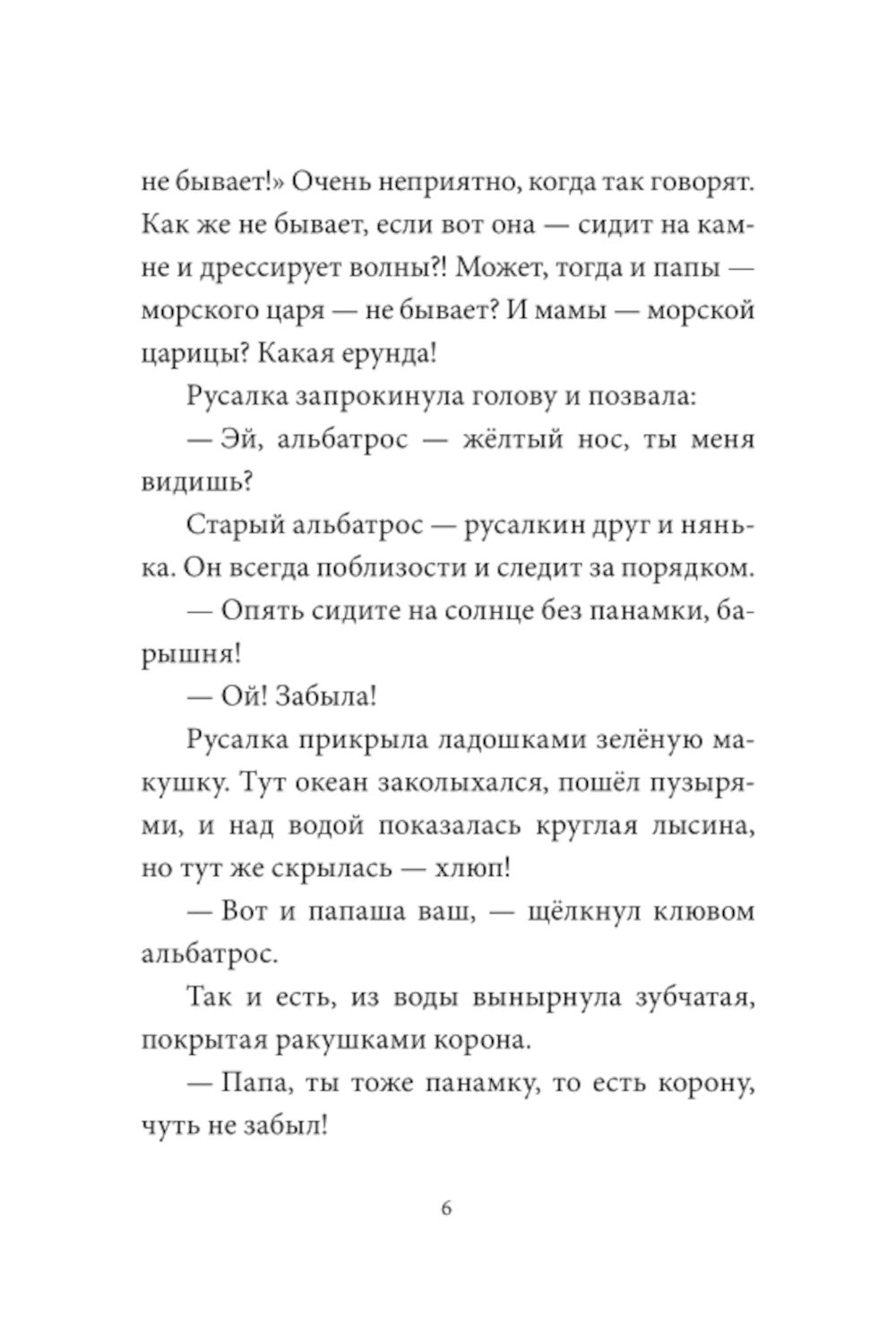 Уна. Соленая сказка