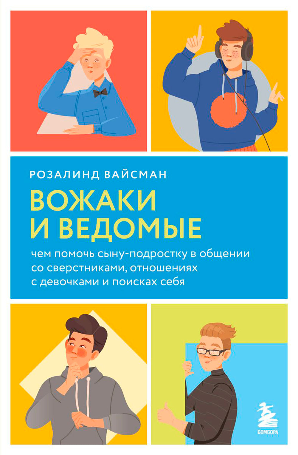 Вожаки и ведомые. Ils peuvent être à l'écoute des affaires, des affaires et des affaires du mois