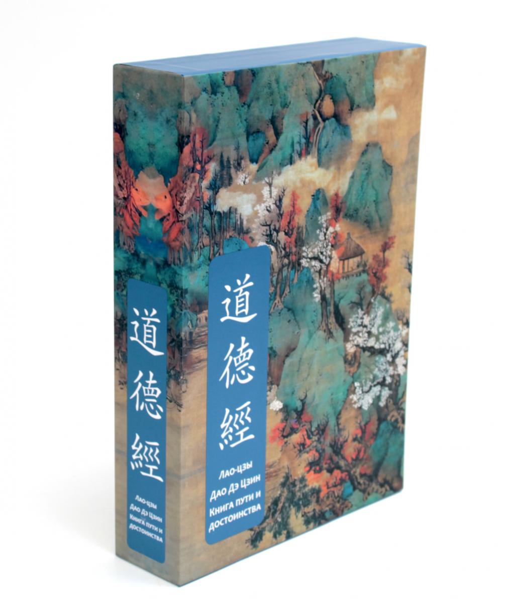 Дао дэ Цзин. Книга пути и достоинства. Специальное издание с древнекитайским переплетом