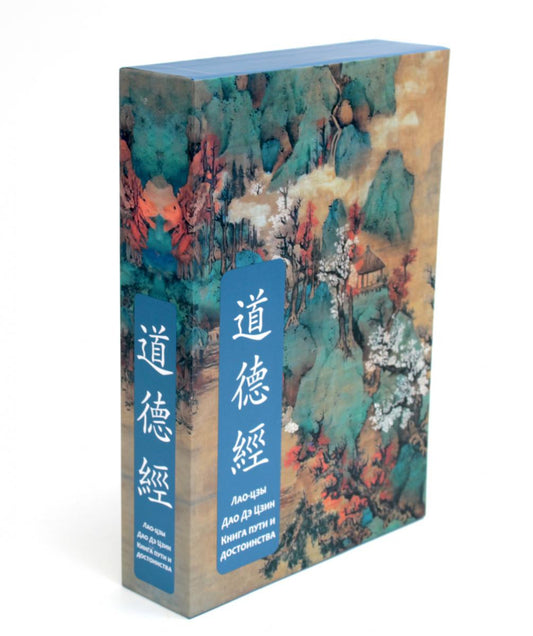 Дао дэ Цзин. Книга пути и достоинства. Специальное издание с древнекитайским переплетом