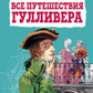 Все путешествия Гулливера