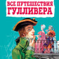 Все путешествия Гулливера