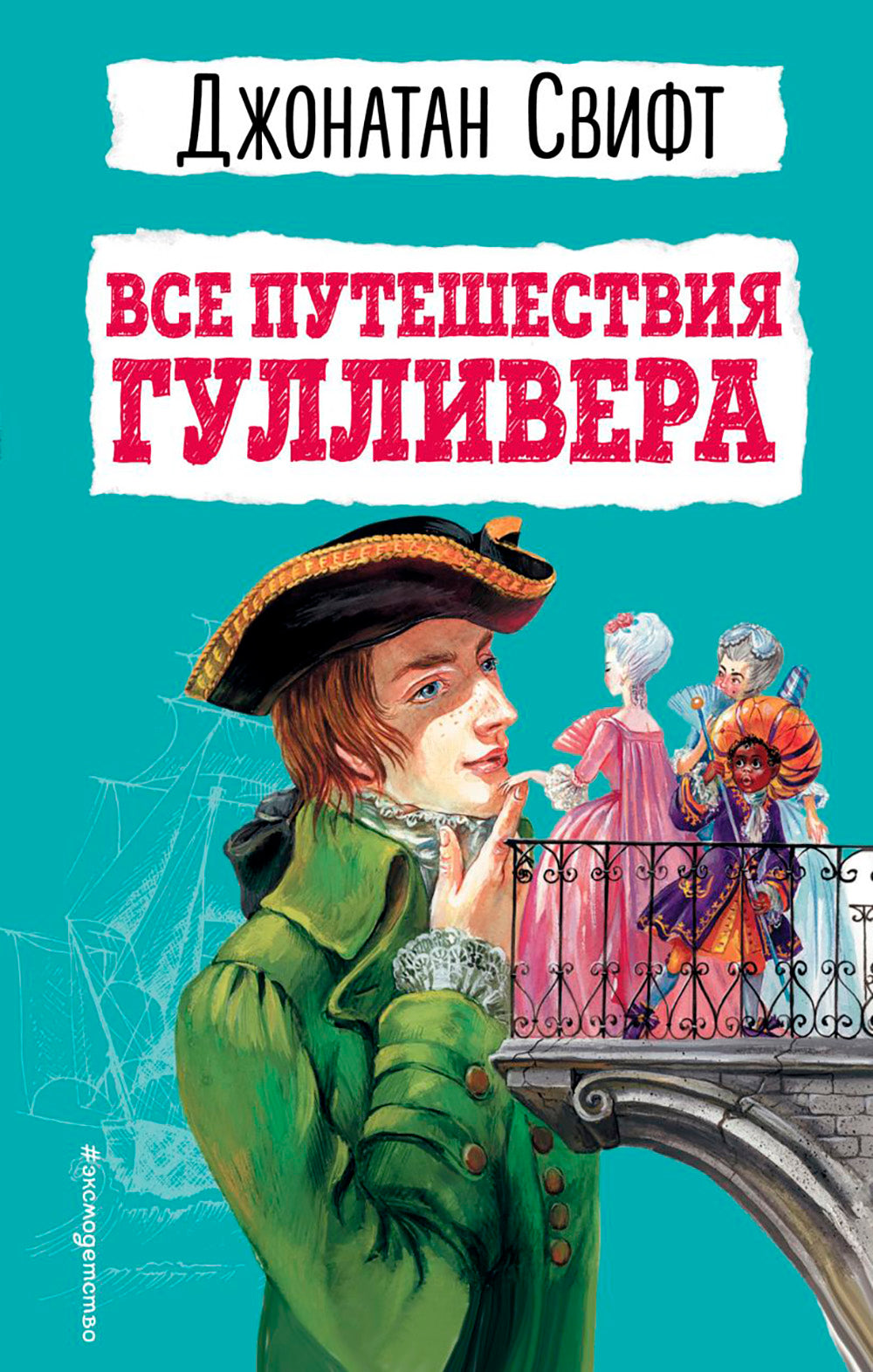 Все путешествия Гулливера