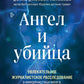 Ангел и убийца. Увлекательное журналистское расследование микрочастиц мозга, изменчивой терапии депрессии, синдрома и болезни Альцгеймера