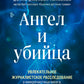 Ангел и убийца. Увлекательное журналистское расследование микрочастиц мозга, изменчивой терапии депрессии, синдрома и болезни Альцгеймера