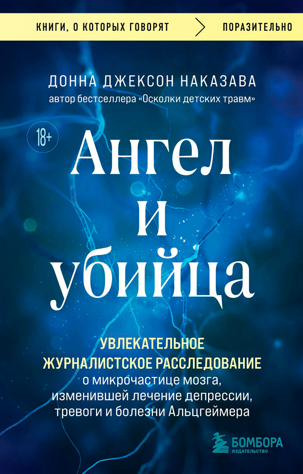 Ангел и убийца. Увлекательное журналистское расследование микрочастиц мозга, изменчивой терапии депрессии, синдрома и болезни Альцгеймера