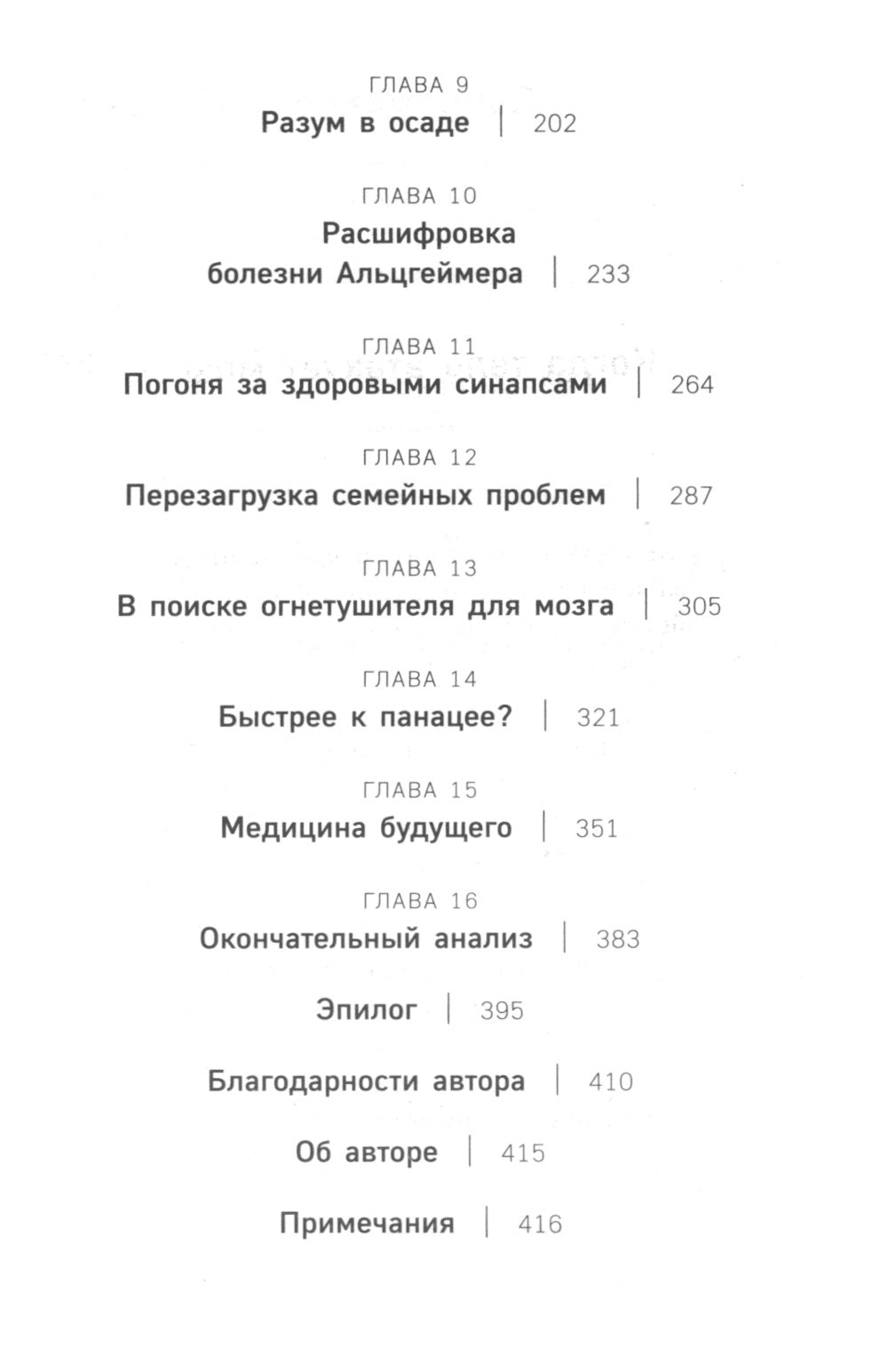Ангел и убийца. Увлекательное журналистское расследование микрочастиц мозга, изменчивой терапии депрессии, синдрома и болезни Альцгеймера