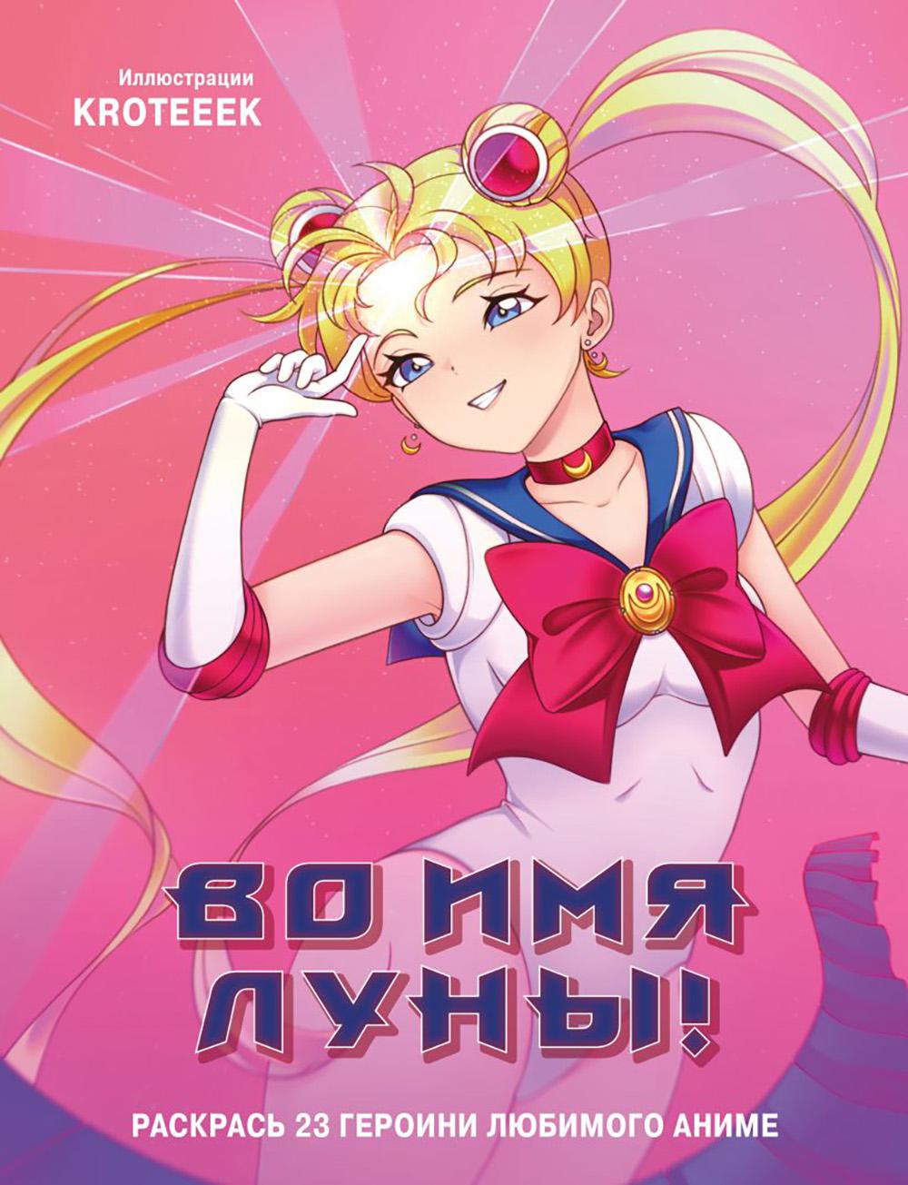 Во имя Луны! Раскрась 23 героини любимого аниме: раскраска