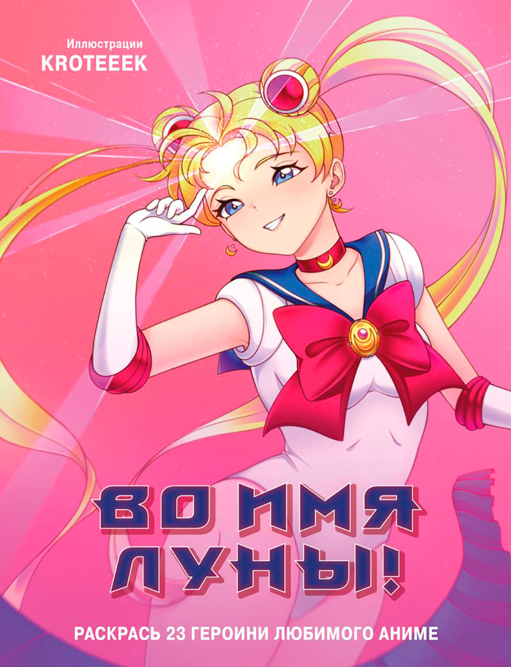 Во имя Луны! Раскрась 23 героини любимого аниме: раскраска