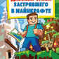 Дневник Стива, застрявший в Майнкрафте. Кн. 1
