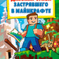 Дневник Стива, застрявший в Майнкрафте. Кн. 1