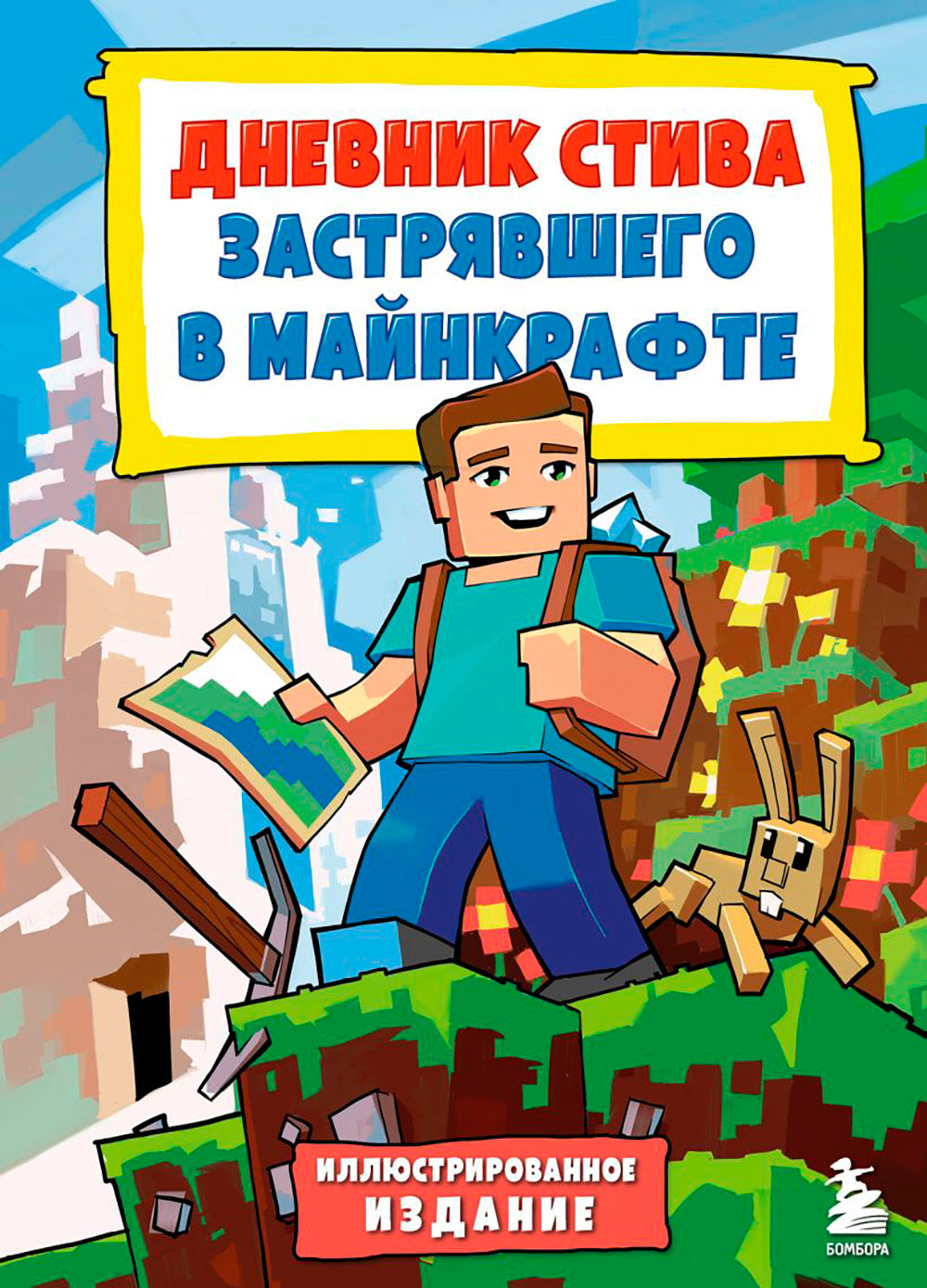 Дневник Стива, застрявший в Майнкрафте. Кн. 1