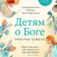Детям о Боге. Простые ответы