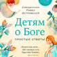 Детям о Боге. Простые ответы