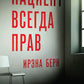 Пациент всегда прав: роман