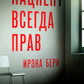 Пациент всегда прав: роман