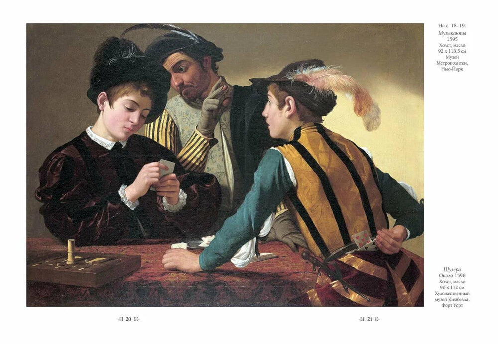 Караваджо: Великие полотна