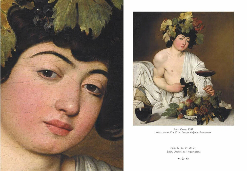 Караваджо: Великие полотна