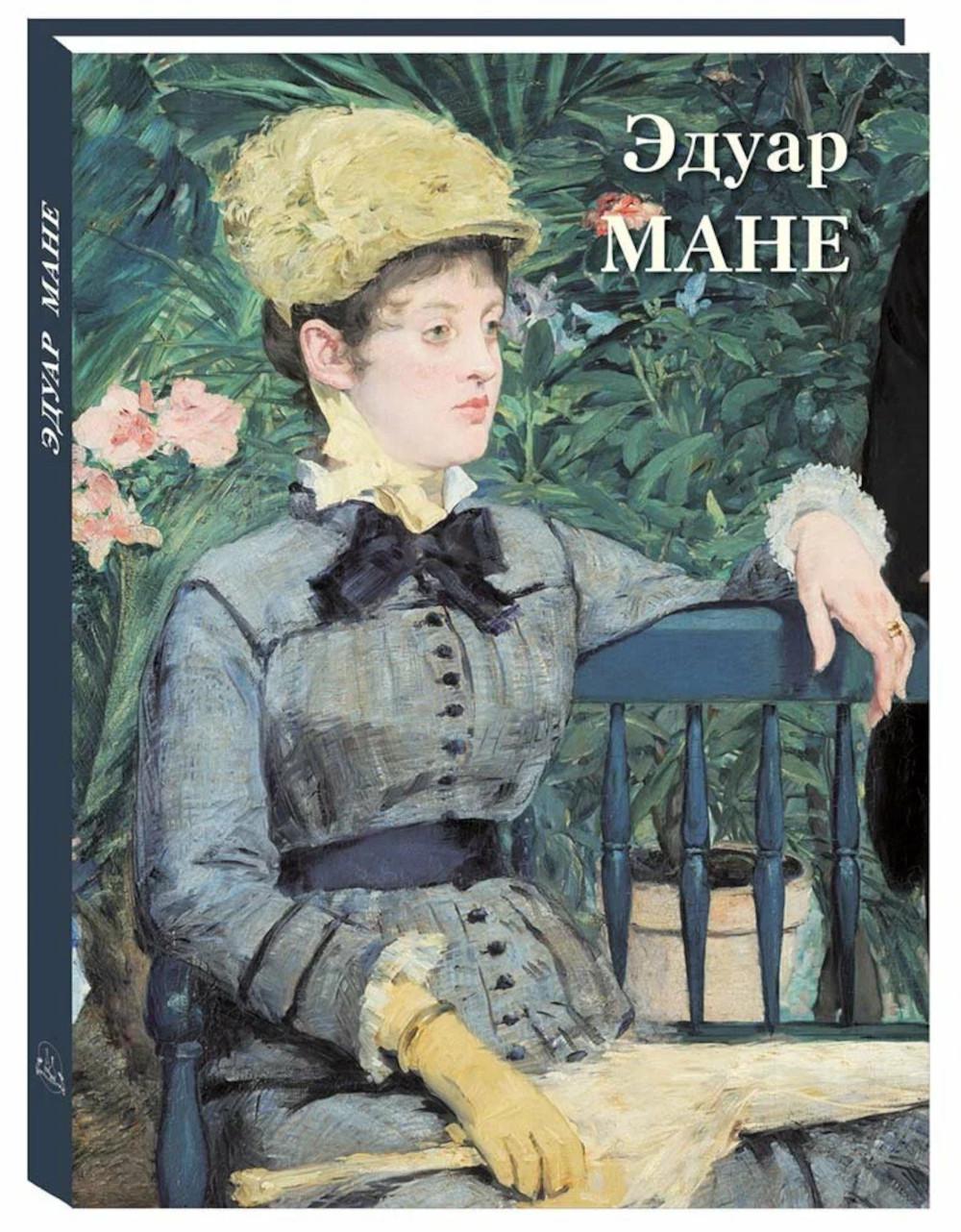 Эдуар Мане: Великие полотна