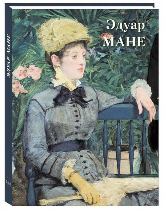 Эдуар Мане: Великие полотна