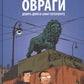 Овраги. Девять дней в Санкт-Петербурге: графический роман. 2-е изд