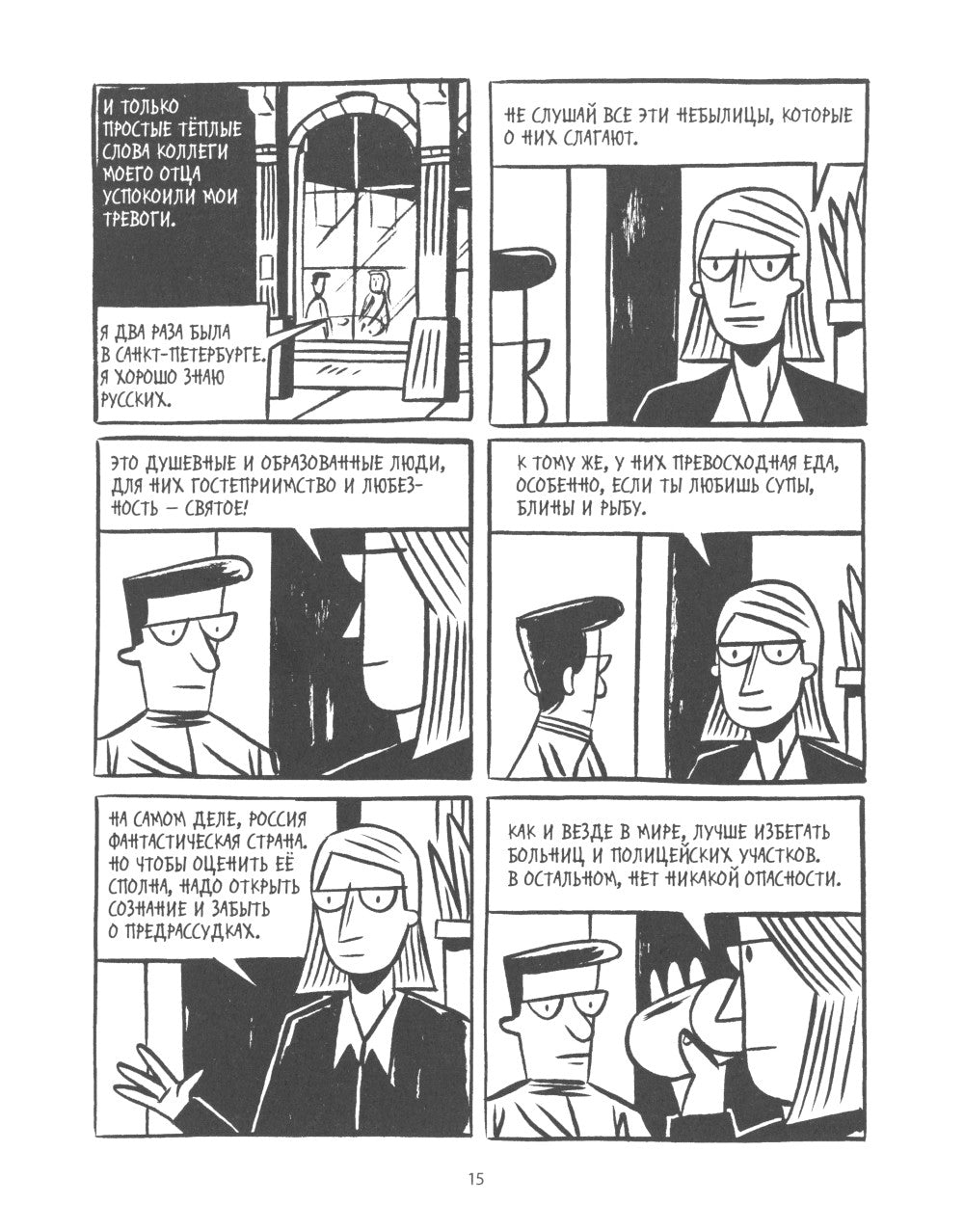 Овраги. Девять дней в Санкт-Петербурге: графический роман. 2-е изд